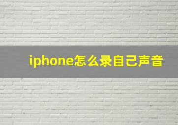 iphone怎么录自己声音