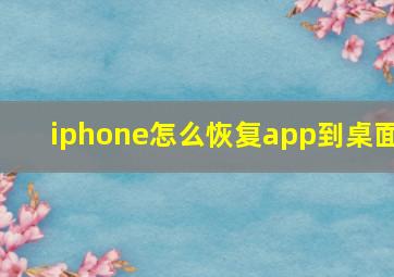 iphone怎么恢复app到桌面