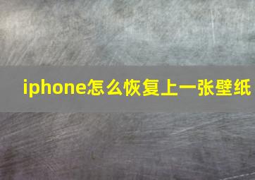 iphone怎么恢复上一张壁纸