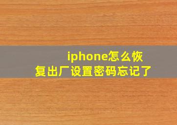 iphone怎么恢复出厂设置密码忘记了