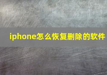 iphone怎么恢复删除的软件