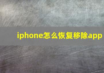 iphone怎么恢复移除app