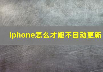 iphone怎么才能不自动更新