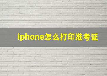 iphone怎么打印准考证