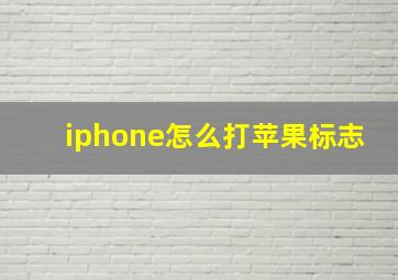 iphone怎么打苹果标志