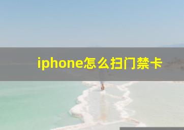 iphone怎么扫门禁卡