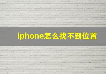 iphone怎么找不到位置