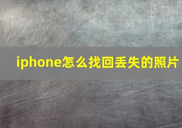 iphone怎么找回丢失的照片