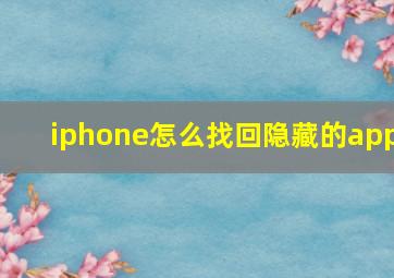 iphone怎么找回隐藏的app