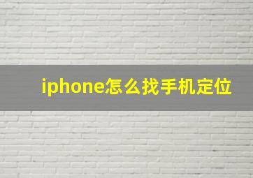 iphone怎么找手机定位