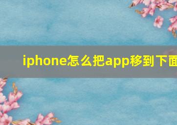 iphone怎么把app移到下面