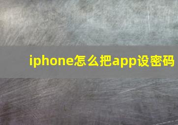 iphone怎么把app设密码