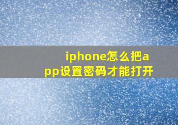 iphone怎么把app设置密码才能打开