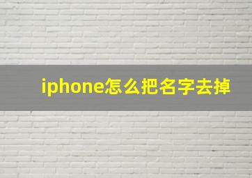 iphone怎么把名字去掉