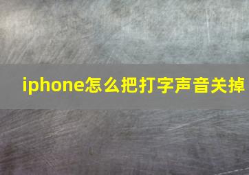 iphone怎么把打字声音关掉