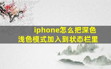 iphone怎么把深色浅色模式加入到状态栏里