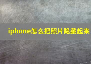 iphone怎么把照片隐藏起来