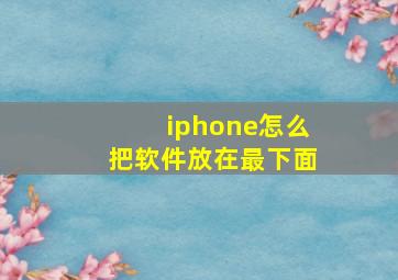 iphone怎么把软件放在最下面