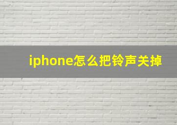 iphone怎么把铃声关掉