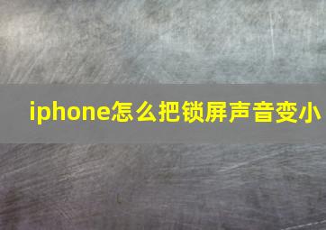 iphone怎么把锁屏声音变小