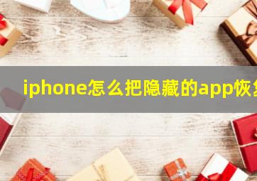 iphone怎么把隐藏的app恢复