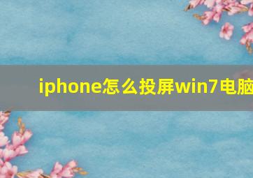 iphone怎么投屏win7电脑