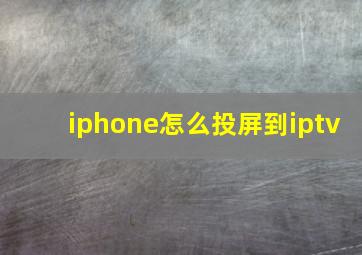 iphone怎么投屏到iptv