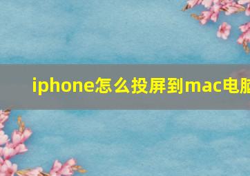 iphone怎么投屏到mac电脑