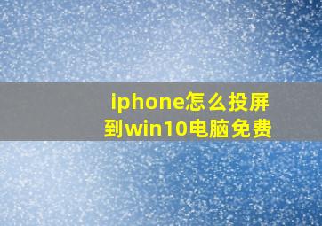 iphone怎么投屏到win10电脑免费