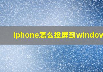 iphone怎么投屏到windows10