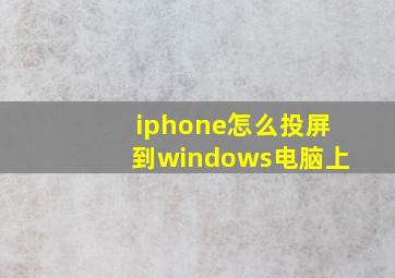 iphone怎么投屏到windows电脑上