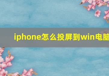 iphone怎么投屏到win电脑