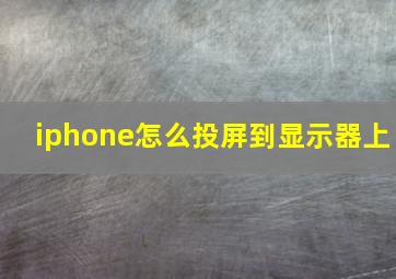 iphone怎么投屏到显示器上