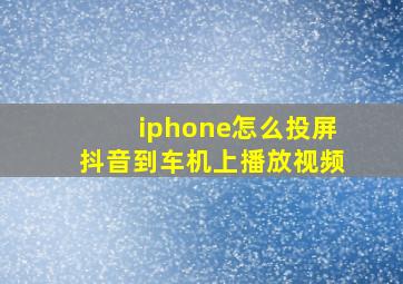 iphone怎么投屏抖音到车机上播放视频