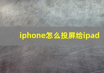 iphone怎么投屏给ipad