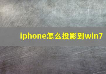 iphone怎么投影到win7