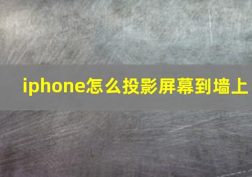 iphone怎么投影屏幕到墙上