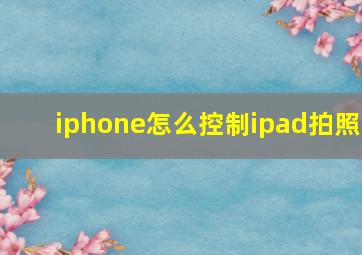 iphone怎么控制ipad拍照