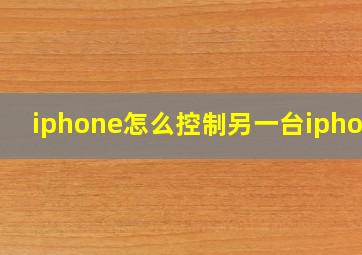 iphone怎么控制另一台iphone