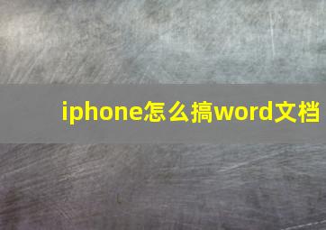 iphone怎么搞word文档