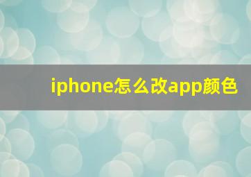 iphone怎么改app颜色