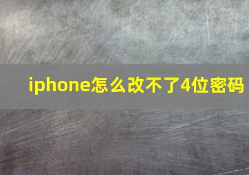 iphone怎么改不了4位密码