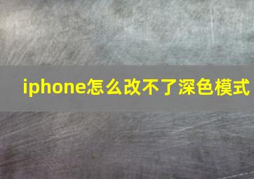 iphone怎么改不了深色模式