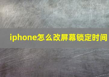 iphone怎么改屏幕锁定时间