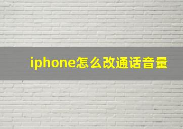 iphone怎么改通话音量