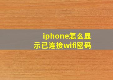 iphone怎么显示已连接wifi密码