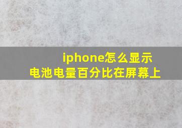 iphone怎么显示电池电量百分比在屏幕上