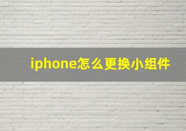 iphone怎么更换小组件