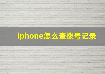 iphone怎么查拨号记录