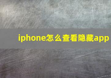 iphone怎么查看隐藏app